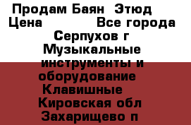 Продам Баян “Этюд“  › Цена ­ 6 000 - Все города, Серпухов г. Музыкальные инструменты и оборудование » Клавишные   . Кировская обл.,Захарищево п.